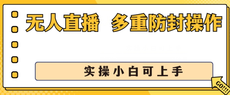 无人直播美女舞团2.0，不封号日入1k+，多重防封操作， 实操小白可上手【揭秘】-优品网赚资源库