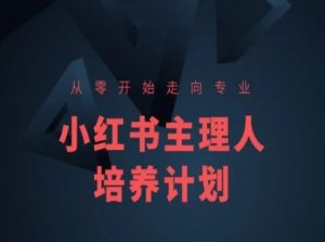 小红书课程简化版,从零开始走向专业,小红书主理人培养计划-优品网赚资源库