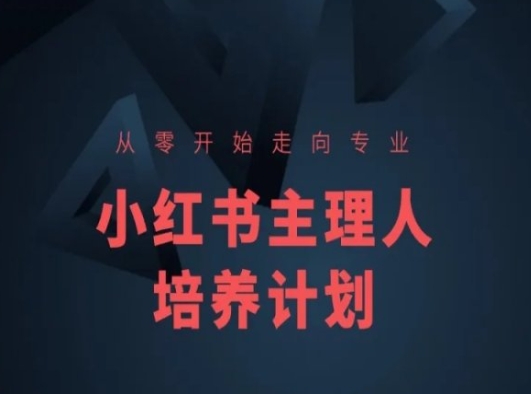 小红书课程简化版,从零开始走向专业,小红书主理人培养计划-优品网赚资源库