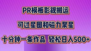 PR模板影视搬运，简单操作即可过原创，可过星图和磁力聚星，轻松日入几张【揭秘】-优品网赚资源库