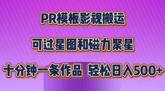 PR模板影视搬运，简单操作即可过原创，可过星图和磁力聚星，轻松日入几张【揭秘】-优品网赚资源库