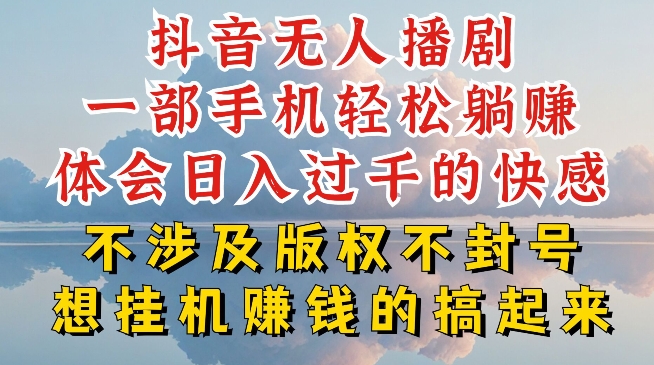 抖音无人直播我到底是如何做到不封号的，为什么你天天封号，我日入过千，一起来看【揭秘】-优品网赚资源库