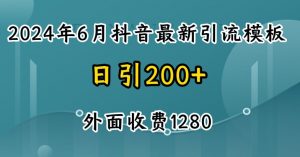 2024最新抖音暴力引流创业粉(自热模板)外面收费1280【揭秘】-优品网赚资源库
