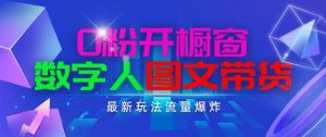 抖音最新项目，0粉开橱窗，数字人图文带货，流量爆炸，简单操作，日入1K+【揭秘】-优品网赚资源库