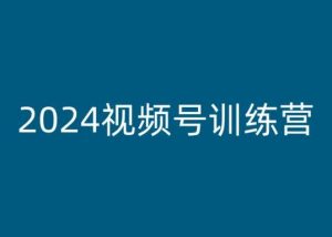 2024视频号训练营,视频号变现教程-优品网赚资源库