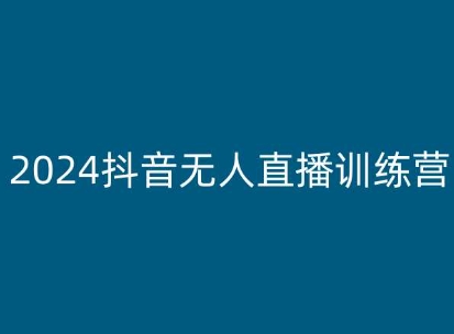 2024抖音无人直播训练营,多种无人直播玩法全解析-优品网赚资源库