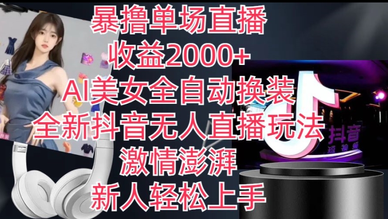 全新抖音无人直播玩法,AI美女全自动换装,激情澎湃,新人轻松上手,暴撸单场直播2k+【揭秘】-优品网赚资源库