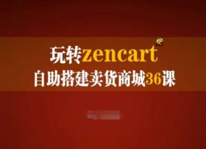 玩转zencart自助搭建卖货商城36课,zencart外贸建站完全实操手册-优品网赚资源库