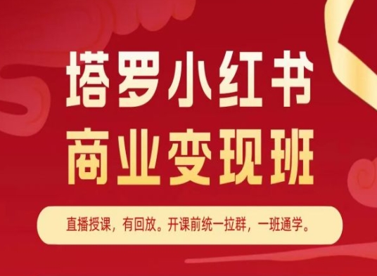 塔罗小红书商业变现班,小红书变现教程-优品网赚资源库