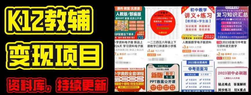 2024年K12学科资料变现项目,实操教程,附资料库每天更新(家长可自用)-优品网赚资源库
