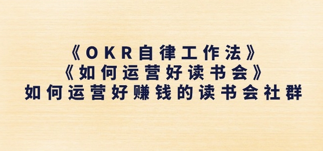 《OKR自律工作法》+《如何运营好读书会》如何运营好赚钱的读书会社群-优品网赚资源库