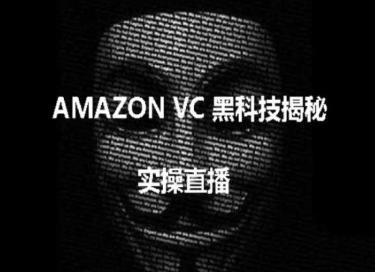 实操：AMAZON VC害人黑科技揭秘，跨境亚马逊教程-优品网赚资源库