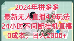 2024年拼多多最新无人直播4.0玩法，24小时不间断挂机直播，0成本，日入2k【揭秘】-优品网赚资源库