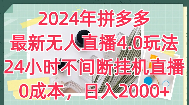 2024年拼多多最新无人直播4.0玩法，24小时不间断挂机直播，0成本，日入2k【揭秘】-优品网赚资源库