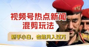 视频号创作者分成,热点新闻混剪玩法,小白也能轻松上手,每天一个小时,轻松月入过w【揭秘】-优品网赚资源库