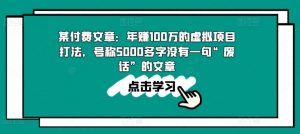 某付费文章:年赚100w的虚拟项目打法,号称5000多字没有一句“废话”的文章-优品网赚资源库