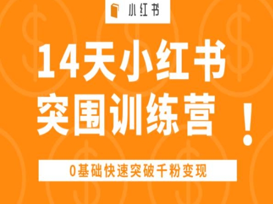 14天小红书突围训练营 ，0基础快速突破千粉变现-优品网赚资源库
