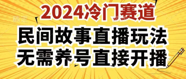 2024酷狗民间故事直播玩法3.0.操作简单,人人可做,无需养号、无需养号、无需养号,直接开播【揭秘】-优品网赚资源库