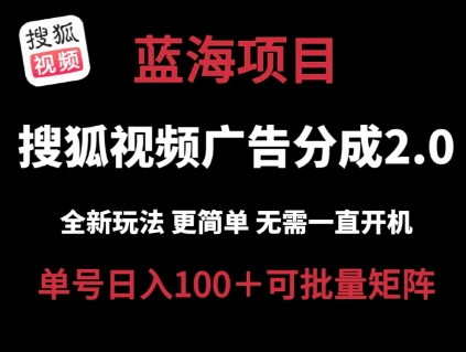 搜狐视频2.0 全新玩法成本更低 操作更简单 无需电脑挂机 云端自动挂机单号日入100+可矩阵【揭秘】-优品网赚资源库