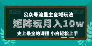 麦子甜公众号流量主全新玩法,核心36讲小白也能做矩阵,月入10w+-优品网赚资源库