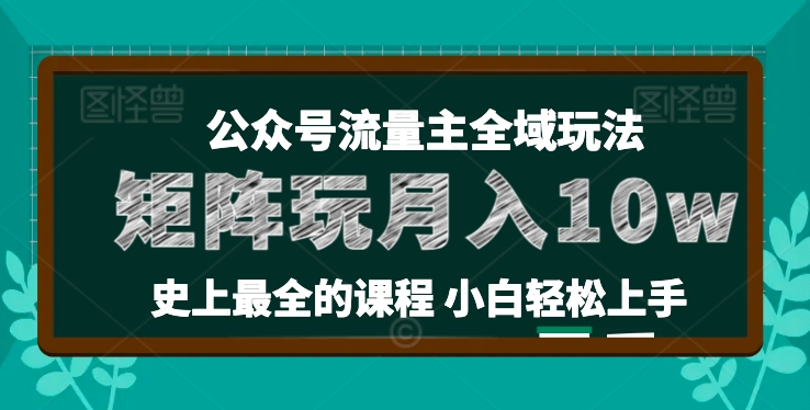 麦子甜公众号流量主全新玩法，核心36讲小白也能做矩阵，月入10w+-优品网赚资源库