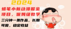 2024蜡笔小新动漫掘金项目,保姆级教学,三分钟一条作品,长期可做,稳定收益 【揭秘】-优品网赚资源库