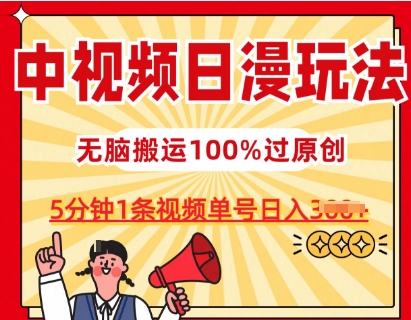 中视频日漫玩法，条条爆款5分钟1条，100%过原创，单号日入3张【揭秘】-优品网赚资源库