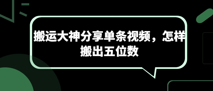 搬运大神分享单条视频，怎样搬出五位数-优品网赚资源库