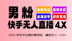 2024快手平台限时赏饭吃，稳定日入 1.5K+，男粉“快手无人直播 4.X”【揭秘】-优品网赚资源库