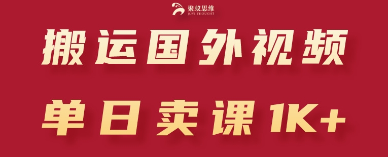 搬运国外视频，引流创业粉，单日卖课1K+【揭秘】-优品网赚资源库