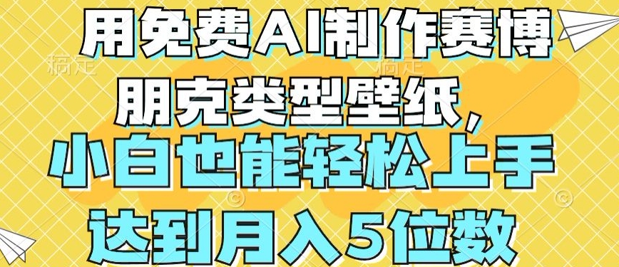 用免费AI制作赛博朋克类型壁纸，小白轻松上手，达到月入4位数【揭秘】-优品网赚资源库