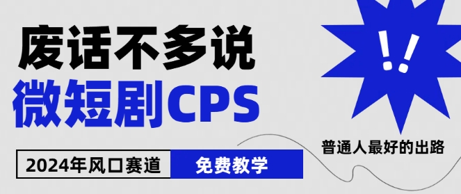 2024下半年微短剧风口来袭，周星驰小杨哥入场，免费教学，适用小白【揭秘】-优品网赚资源库