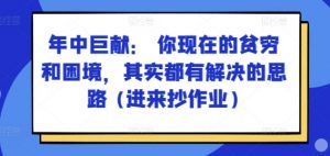 某付费文章：年中巨献： 你现在的贫穷和困境，其实都有解决的思路 (进来抄作业)-优品网赚资源库