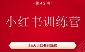 35天小红书训练营(42期)，用好小红书，做你喜欢又擅长的事，涨粉又赚钱-优品网赚资源库