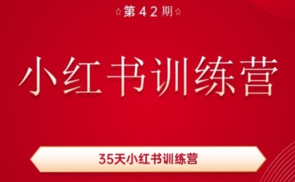 35天小红书训练营(42期)，用好小红书，做你喜欢又擅长的事，涨粉又赚钱-优品网赚资源库