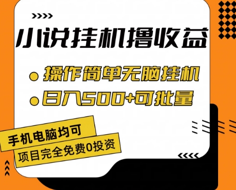 小说全自动挂机撸收益，操作简单，日入500+可批量放大 【揭秘】-优品网赚资源库