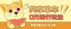 共享单车0元骑行无限薅羊毛玩法，不需要花一分钱，自用，售卖项目均可【揭秘】-优品网赚资源库