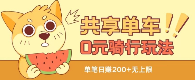 共享单车0元骑行无限薅羊毛玩法，不需要花一分钱，自用，售卖项目均可【揭秘】-优品网赚资源库