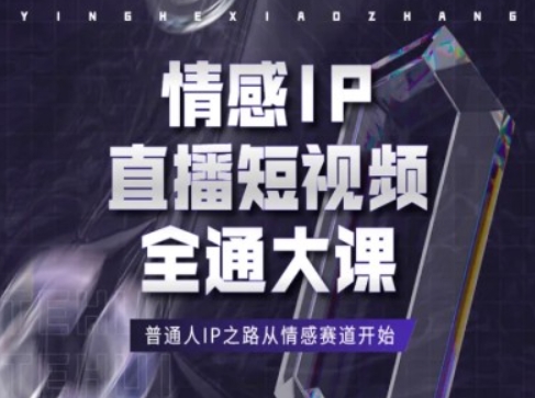 情感IP直播短视频全通大课，普通人IP之路从情感赛道开始-优品网赚资源库