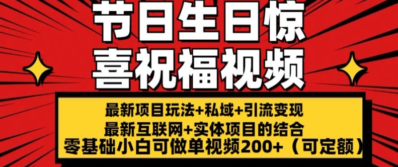 最新玩法可持久节日+生日惊喜视频的祝福零基础小白可做单视频200+(可定额)【揭秘】-优品网赚资源库
