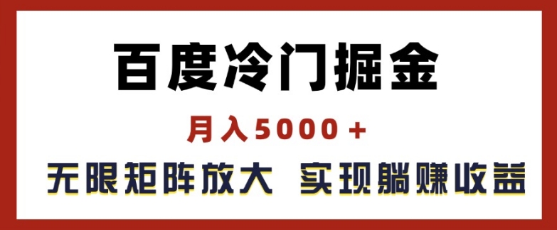 百度冷门掘金，月入5000+，无限矩阵放大，实现管道躺赚收益【揭秘】-优品网赚资源库