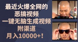 最近火爆全网的恶搞视频，一键无脑生成视频，附渠道，月入1w【揭秘】-优品网赚资源库