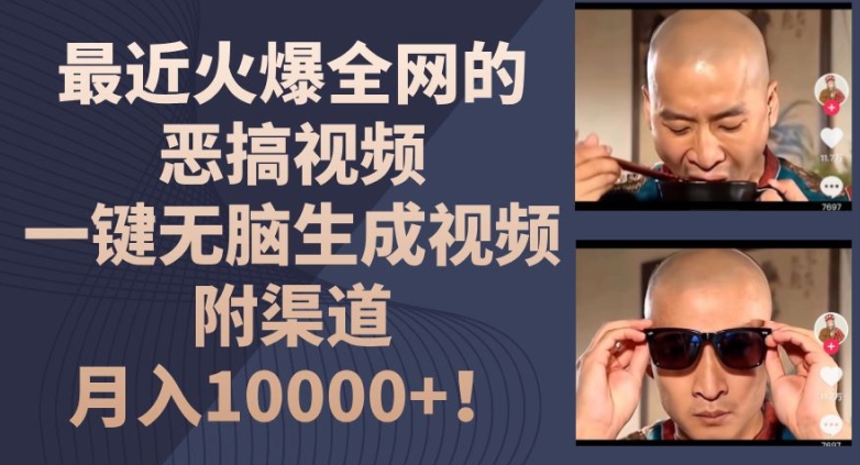 最近火爆全网的恶搞视频，一键无脑生成视频，附渠道，月入1w【揭秘】-优品网赚资源库