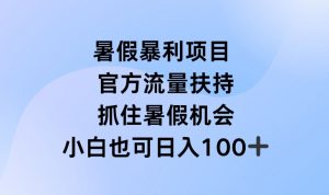 暑假暴利直播项目，官方流量扶持，把握暑假机会【揭秘】-优品网赚资源库