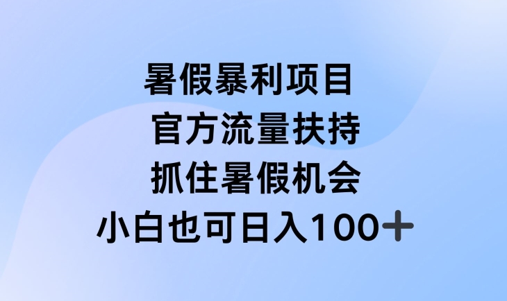 暑假暴利直播项目，官方流量扶持，把握暑假机会【揭秘】-优品网赚资源库