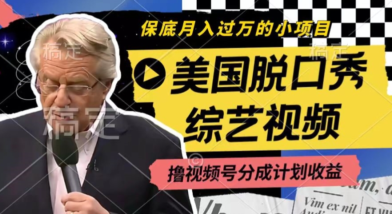 利用美国脱口秀综艺视频，撸视频号分成计划收益，每天只需一小时，月入过W【揭秘】-优品网赚资源库