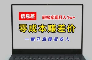 零成本赚差价,各大平台账号批发倒卖,一键开启睡后收入,轻松实现月入1w+【揭秘】-优品网赚资源库