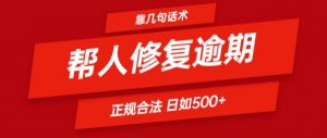 靠一套话术帮人解决逾期日入500+ 看一遍就会(正规合法)【揭秘】-优品网赚资源库