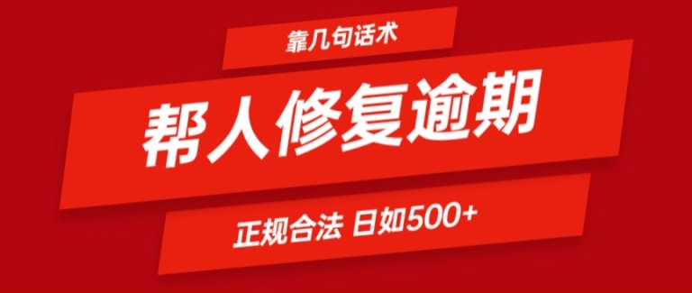 靠一套话术帮人解决逾期日入500+ 看一遍就会(正规合法)【揭秘】-优品网赚资源库