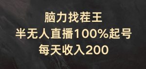 脑力找茬王，半无人直播100%起号，每天收入200+【揭秘】-优品网赚资源库